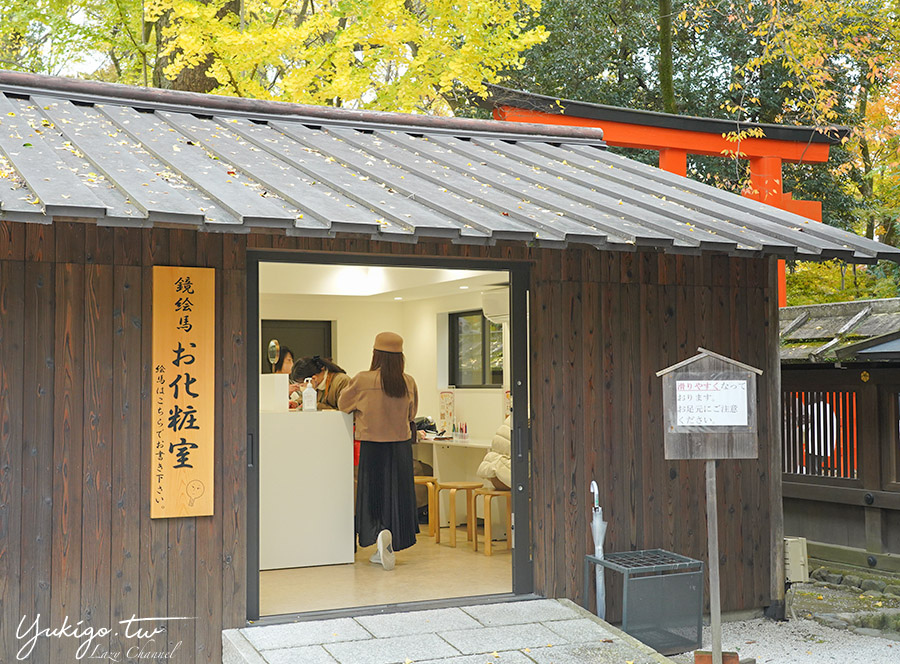 【京都】河合神社，有趣的鏡繪馬化妝，參拜「第一美麗神」祈求美貌 @Yuki&#039;s Lazy Channel