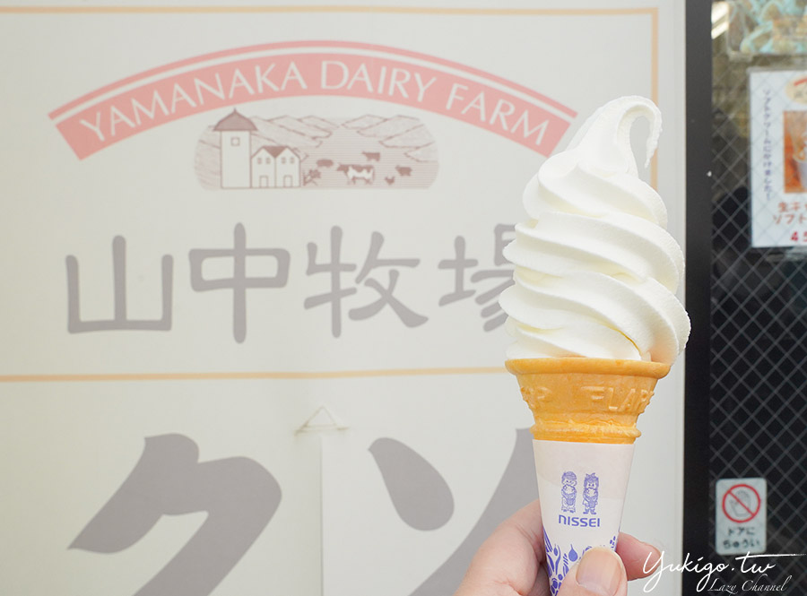 【小樽】山中牧場，小樽必吃霜淇淋，香醇爽口超正點 @Yuki&#039;s Lazy Channel