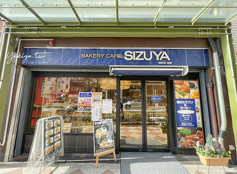 【京都】SIZUYA 志津屋麵包，京都老字號麵包店，必吃炸牛肉三明治 @Yuki&#039;s Lazy Channel