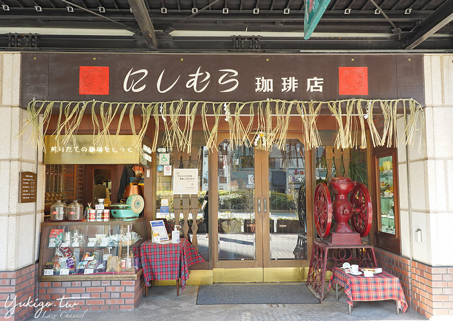 【神戶】Nishimura&#8217;s Coffee 西村咖啡本店，70年神戶咖啡老舖，復古德式建築 @Yuki&#039;s Lazy Channel