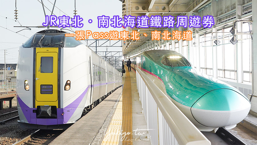 【JR Pass】JR 東北 南北海道鐵路周遊券攻略，一票玩東北、北海道，JR Pass自助劃位流程 @Yuki&#039;s Lazy Channel