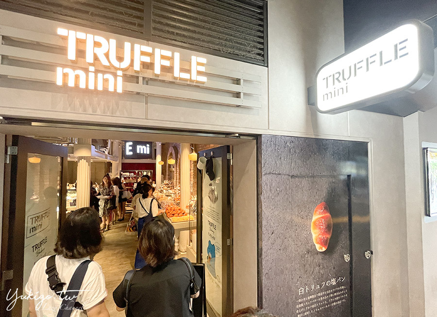 【東京】TRUFFLE mini 有樂町店，Truffle BAKERY必吃木村拓哉推薦「白松露鹽麵包」 @Yuki&#039;s Lazy Channel