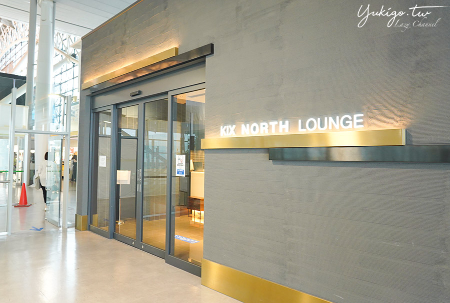 【關西機場貴賓室】KIX North Lounge，國泰、華航、長榮、龍騰卡關西機場貴賓室 @Yuki&#039;s Lazy Channel